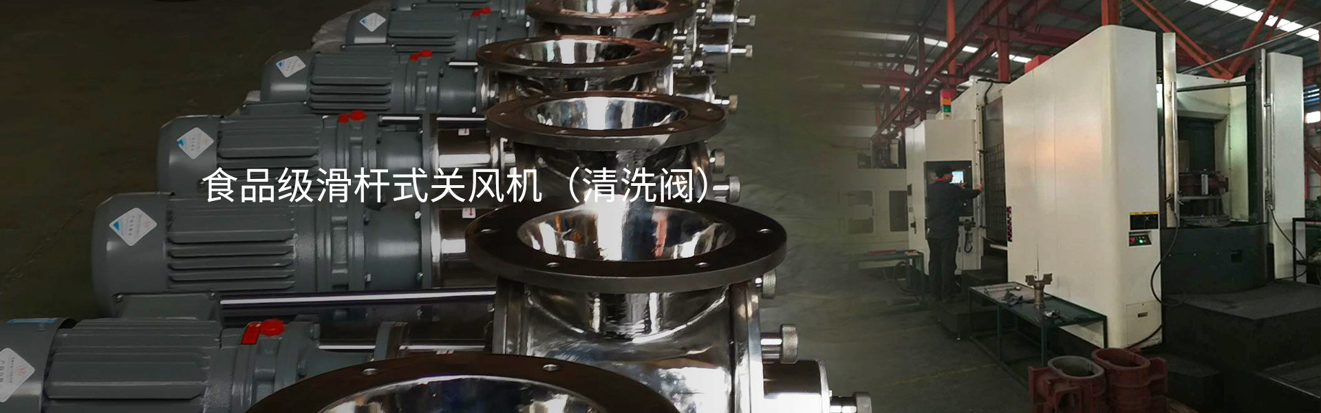 食品級滑桿式關(guān)風(fēng)機(jī)（清洗閥）